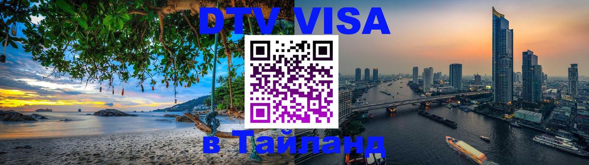Visa ДТВ Тайланд помощь 