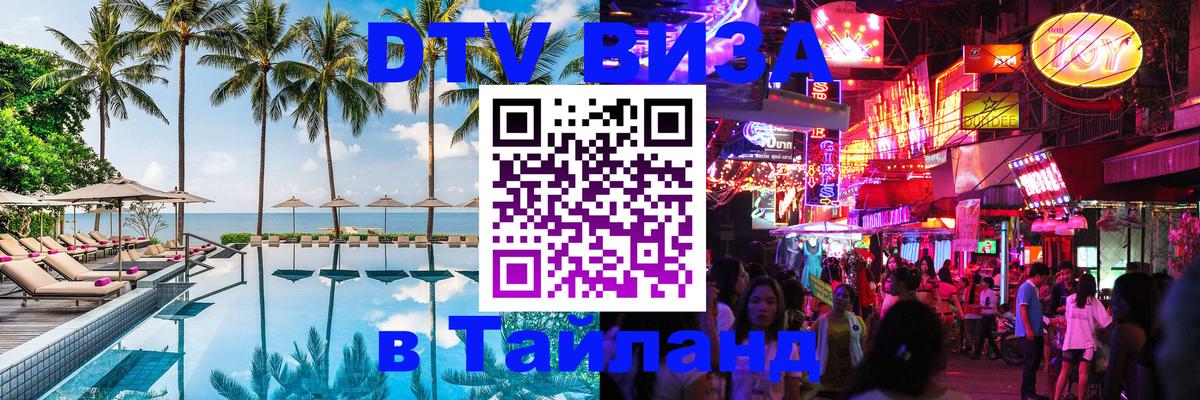 Destination Thailand Visa (DTV виза) Севастополь 